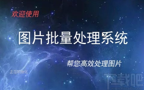 圖片批量處理系統(tǒng)設(shè)置圖片反相的方法