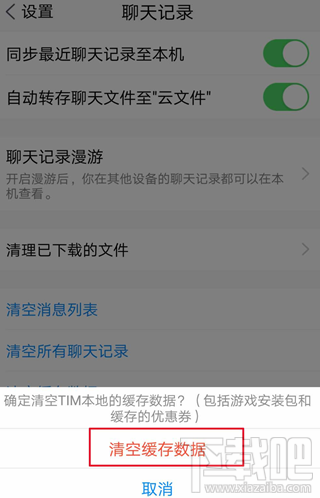 騰訊TIM怎么清理緩存數據?