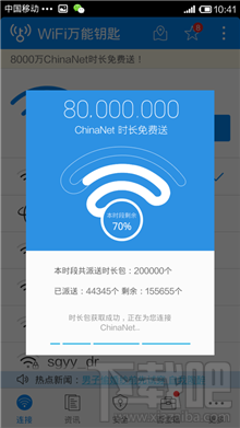 wifi萬能鑰匙怎么連chinanet wifi信號(hào)