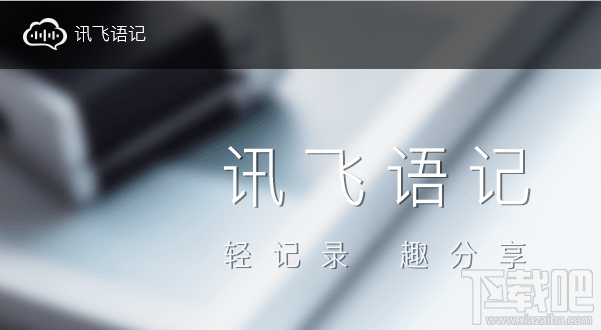 訊飛語(yǔ)記怎么快速記筆記?