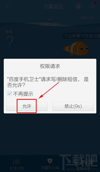 百度手機衛(wèi)士怎么設置流量監(jiān)控
