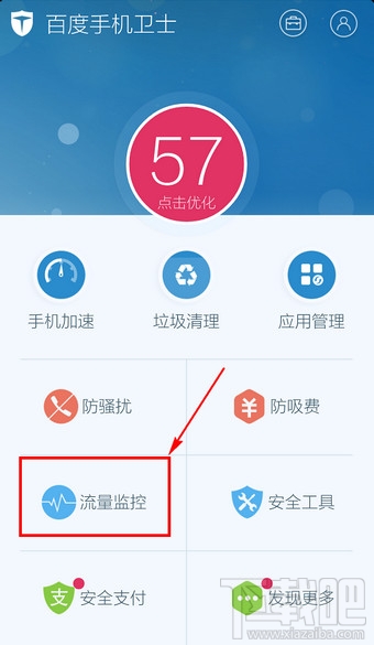 百度手機衛(wèi)士怎么設置流量監(jiān)控