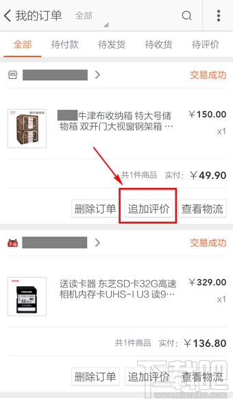 手機(jī)淘寶怎么追加評(píng)論