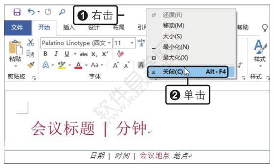 Word2019創(chuàng)建會(huì)議紀(jì)要模板
