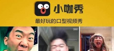 小咖秀和秒拍是一樣的嗎？小咖秀和秒拍有什么區別