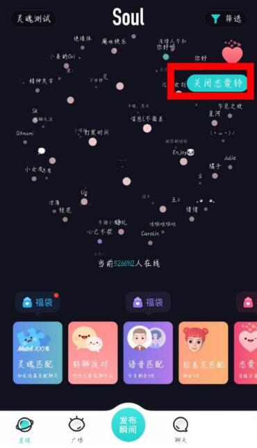 soul如何關(guān)閉戀愛鈴