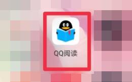 qq閱讀如何免費(fèi)獲得書(shū)幣