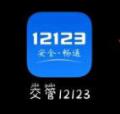 交管12123如何舉報(bào)違停