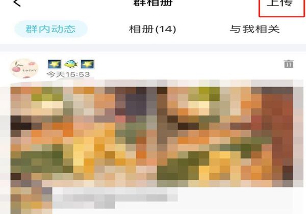 上傳群相冊(cè)怎么不在群里顯示
