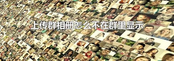 上傳群相冊(cè)怎么不在群里顯示