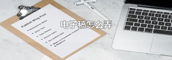 電子稿怎么弄