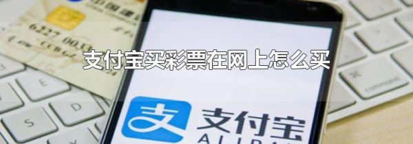 支付寶買彩票在網(wǎng)上怎么買