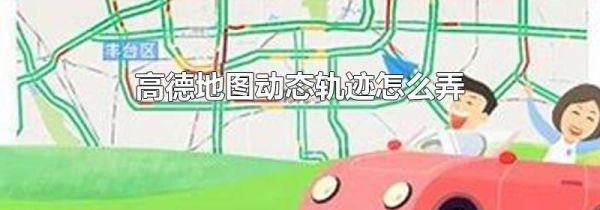 高德地圖動態(tài)軌跡怎么弄