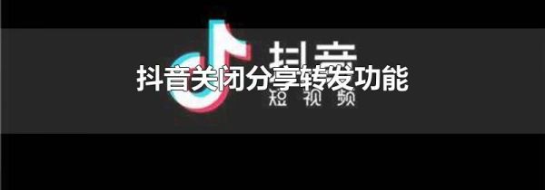抖音關閉分享轉發(fā)功能