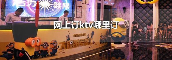 網(wǎng)上訂ktv哪里訂