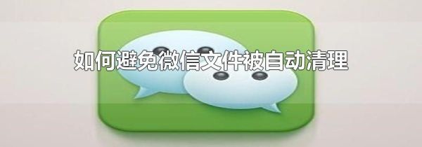 如何避免微信文件被自動(dòng)清理