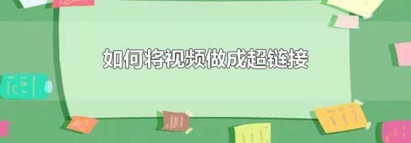 如何將視頻做成超鏈接