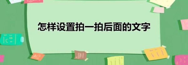 怎樣設(shè)置拍一拍后面的文字