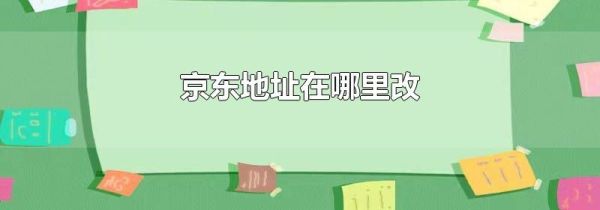 京東地址在哪里改