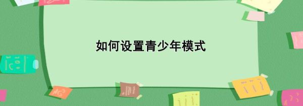 如何設(shè)置青少年模式