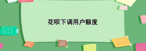 花唄下調用戶額度