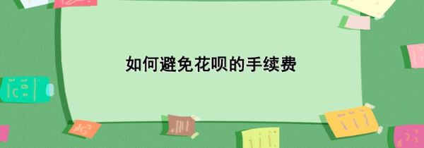 如何避免花唄的手續費
