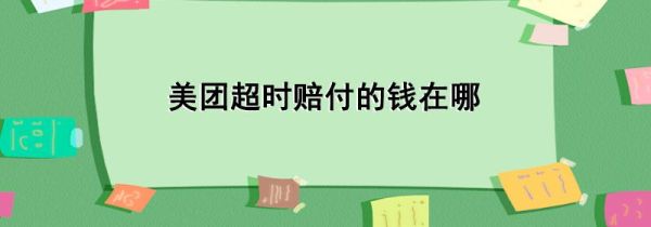 美團超時賠付的錢在哪