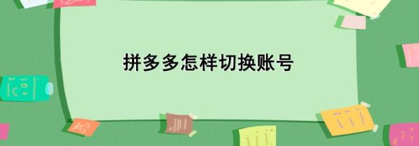 拼多多怎樣切換賬號