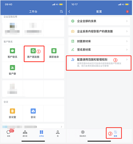 企業(yè)微信朋友圈權(quán)限怎么設(shè)置