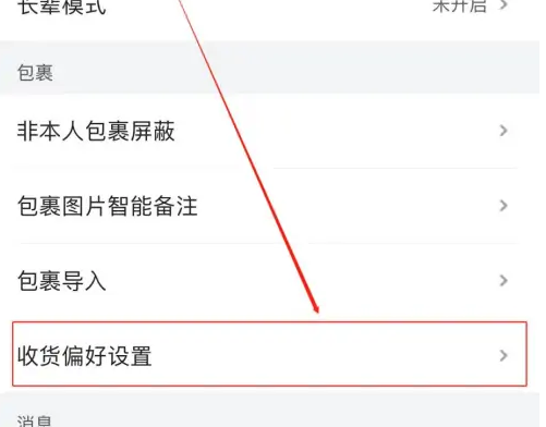 菜鳥APP怎么設(shè)置送貨上門