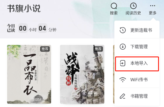 書(shū)旗小說(shuō)怎么導(dǎo)入本地小說(shuō)