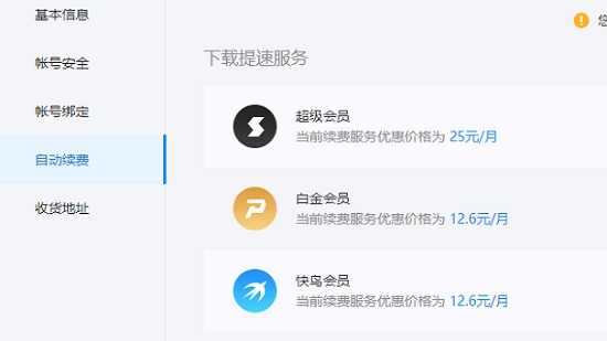 關(guān)閉迅雷會(huì)員自動(dòng)續(xù)費(fèi)服務(wù)教程