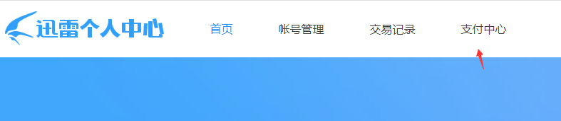關(guān)閉迅雷會(huì)員自動(dòng)續(xù)費(fèi)服務(wù)教程
