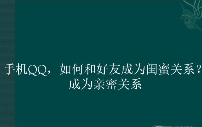 手機QQ,如何和好友成為閨蜜關系?成為親密關系
