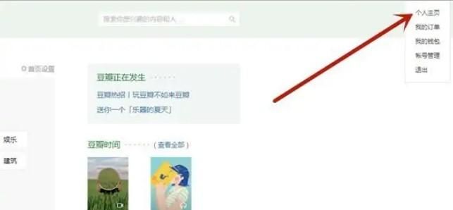 豆瓣要怎么設(shè)置禁止他人查看主頁(yè)